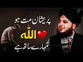 Download Lagu Preshan Matt Hu | Allah Tumhara Sath Hai | Peer Ajmal Raza Qadri