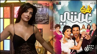 حسن الرداد و حورية فرغلي و لبلبة فى الفيلم الرومانسي نظرية عمتي انتاج 2013 