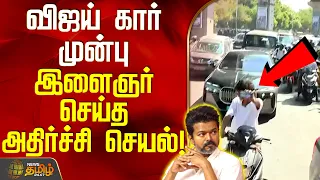 TVK Vijay Trichy Campaign | Viral Video | விஜய் கார் முன்பு இளைஞர் செய்த அதிர்ச்சி செயல்!
