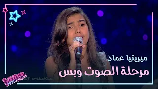 ميريتيا عماد تغني أنا بعشق البحر وتنهار بالبكاء بسبب كاظم الساهر MBCTheVoiceKids 