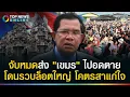 Download Lagu โคตรสาแก่ใจ ถูกจับล็อตใหญ่! กวาดล้าง \