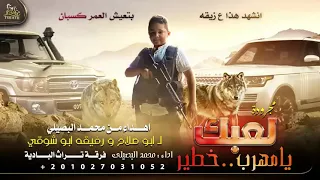 مجرودة لعبك يا مهرب    خطير    الفنان محمد البصيلي  فرقة تراث البادية  دندنها