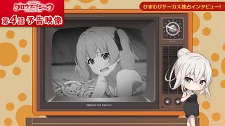 YouTube影片, 內容是Grow Up Show ～向日葵馬戲團～ 的 第 4 話預告