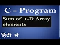 C Program to calculate sum of 1 Dimensional array elements in hindi 37