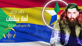 ريمكس أمة سلمان خالد الجراح Khaled Aljarah Ommet Salman Remix DJ Molham N 2025 