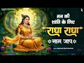 Lagu Radha Radha Bhajan 2025 | Shree Radha Devotional | Peaceful Morning Bhakti | Soulful Krishna Bhajan