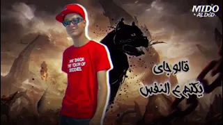 مهرجان   كلبي شبه دركولا   الصافي رايزو          جديد دندنها