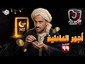 Lagu جو شو | الموسم العاشر | الحلقة 44 | أجور العاملين