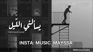 يسألنى الليل ايا قمرى بدون موسيقى 