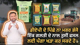 DAP, TSP, SSP, NPK ਵਿੱਚੋਂ ਕਣਕ ਬਿਜਾਈ ਲਈ ਕਿਹੜਾ ਤੇ ਕਿਵੇਂ ਵਰਤਣਾ ਹੈ? Wheat sowing with different npk