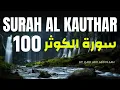 Surah Kausar 100 times || Beautiful Quran Recitation Of Surah Al Kausar by Qari Abu Abdullah