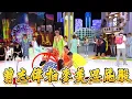 Download Lagu 太離譜！曾志偉騷擾女星成癮，當眾拿拖鞋拍麥美恩屁股 【我愛香港】