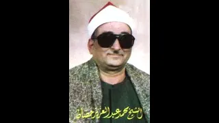 تلاوة قديمة للشيخ محمد عبد العزيز حصان سور الحجرات ق 