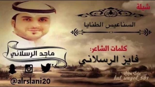 شيلة    السناعيس الطنايا   كلمات    فايز الرسلاني  اداء    ماجد الرسلاني دندنها