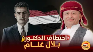 اختطـ ـاف الدكتور بلال غنام اسعد الشرعي اليمن لايف اسعد الشرعي 