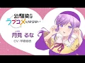 【キャラPV】月見るな（CV: 平塚紗依）｜TVアニメ『幼馴染とはラブコメにならない』