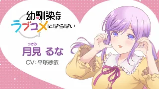 YouTube影片, 內容是青梅竹馬的戀愛喜劇無法成立 的 「 月見るな 」角色宣傳影片