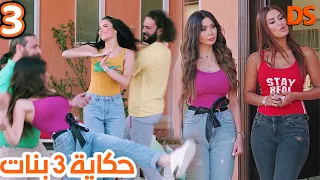 المسلسل الرائع حكاية   بنات الحلقة    دندنها