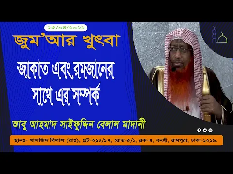 জাকাত এবং রমজানের সাথে এর সম্পর্ক