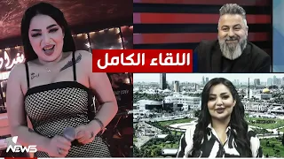 اللقاء الكامل مع ايناس الخالدي بعد خروجها من السجن بمختلف الاراء مع قحطان عدنان 