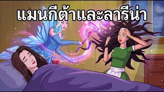 แมนกีต้าและลารีน่า + หลอกหรือเลี้ยง 🍭✨ | การ์ตูน - นิทานก่อนนอนสำหรับเด็ก