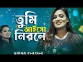Tumi Aiso Nirale | তুমি আইসো নিরলে | কাঙ্গালিনীর বন্ধু | Arina Khushi | Pro Multimedia Official 2023