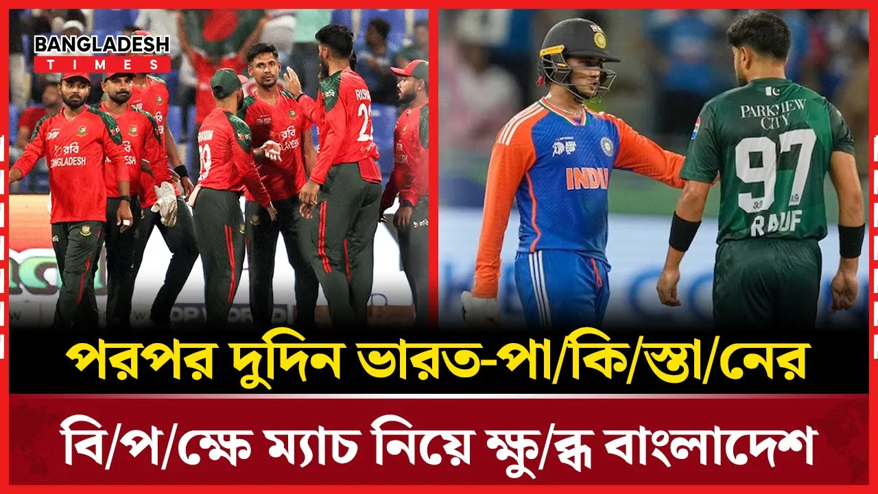 সুপার ফোরে টানা ম্যাচ, বাংলাদেশকে কি পরিকল্পিত চাপ দিচ্ছে এসিসি?
