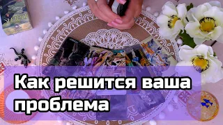 Это касается твоей нынешней ситуации...🔮Ананке таро