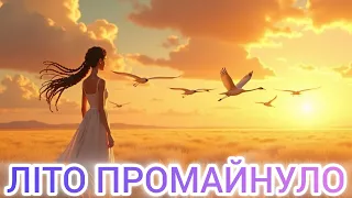 Літо промайнуло пісня про кохання журавлів і весну в стилі поп 