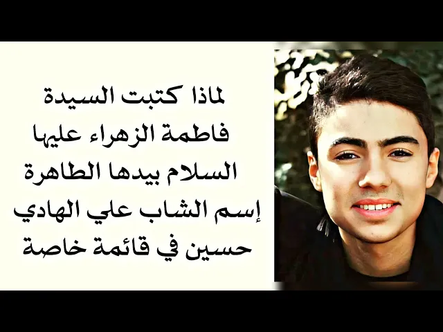 ⁣لماذا كتبت السيدة فاطمة عليها السلام بيدها الطاهرة إسم علي الهادي حسين بقائمة خاصّة؟