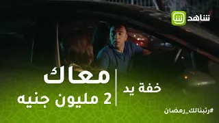 خفة يد هشتري برفانات أصلي مش تركيب هتعمل ايه لو معاك 2 مليون جنيه 
