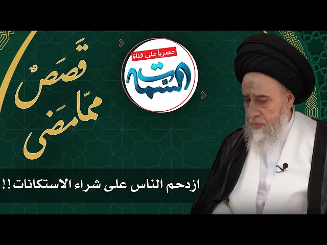 ⁣السيد صباح شبر | قَصَصٌ ممّا مَضى | ازدحم الناس على شراء الاستكانات !!