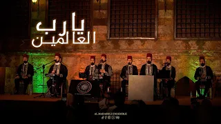 يارب العالمين Ya Rabb Al3alamen محمد ياسين المرعشلي 