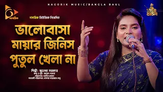 ভালোবাসা মায়ার জিনিস পুতুল খেলা না