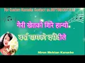 Download Lagu Gairi Khetko Shirai Hanyo गैरी खेतको शिरै हान्यो karaoke with lyrics