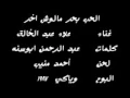 علاء عبد الخالق - الحب بحر مالوش اخر