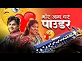 Download Lagu mor jaan bar powder banjo tutorial 😍😍