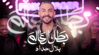 بلال حداد   بطل العالم                                                            دندنها