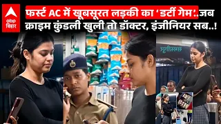 Bihar में हाईप्रोफाइल लड़की का डर्टी गेम..डॉक्टर, इंजीनियर का कनेक्शन सुनते ही उड़ेंगे होश!