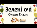 Океан Ельзи  - Зелені очі | Караоке Українською