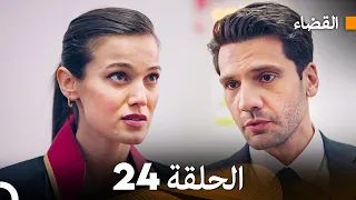 مسلسل القضاء الحلقة 24 Arabic Dubbed 