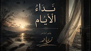 ن د اء  الأ ي  ام    أغنية حزينة عن الغياب والاشتياق دندنها