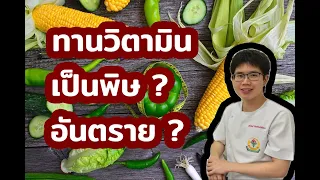 วิตามินที่ละลายในไขมันมีอะไรบ้าง และทำไมถึงอาจเป็นอันตรายหากได้รับมากเกินไป