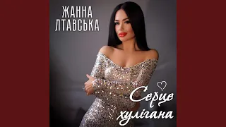 Серце хулігана 