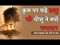 Lagu एक छोटी सी प्रार्थना ने डाकू को कैसे बचाया? || सच्चे पश्चाताप की शक्ति || The Seven Sayings