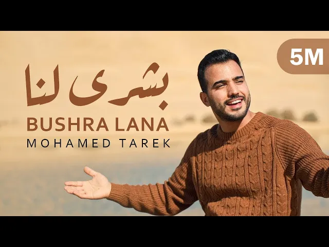 Download MP3 Mohamed Tarek - Bushra Lana | محمد طارق - بشرى لنا