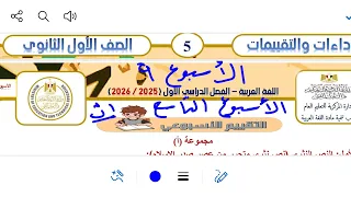 Answers To The Assessments For The Ninth Week Arabic Language First Year Of Secondary School F 