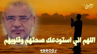 مصطفى الأغا اللهم اني استودعك صحتهم وقلوبهم دعاء للمريض دعاء مؤثر الدعاء المستجاب 