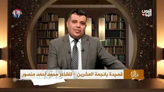 قصيدة يا نجمة العشرين للشاعر اليمني الكبير محمد أحمد منصور   إلقاء عيسى العزب دندنها