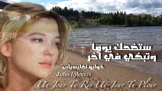 ستضحك يوما  وتبكي في آخر   رائعة خوليو أكليسياس                                                   دندنها
